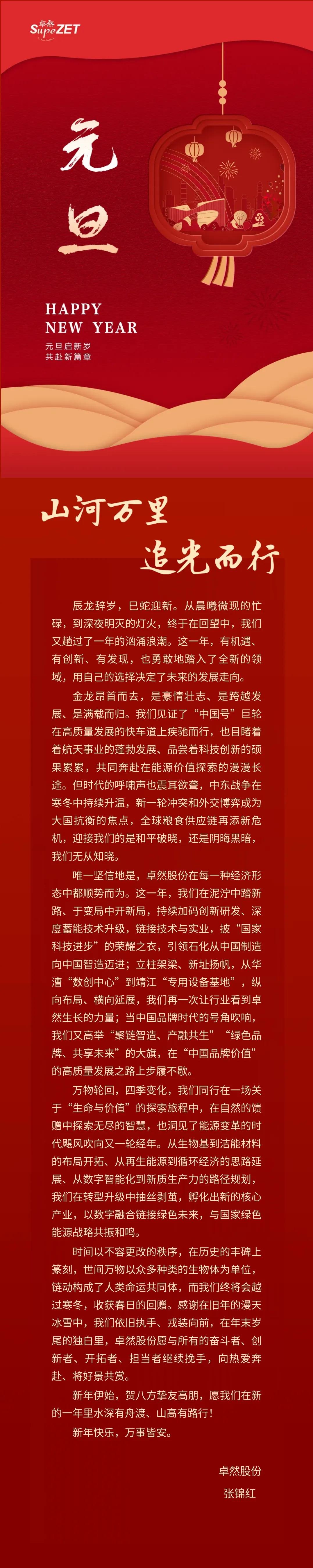 山河万里 追光而行 | AG电投厅股份董事长新年致辞